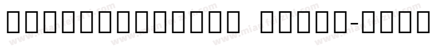 NotoSansClksc Light字体转换